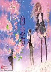 救援菠萝舞者